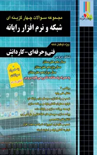 مجموعه سوالات چهارگزینه ای شبکه و نرم افزار رایانه