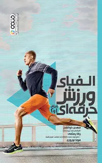 الفبای ورزش حرفه‌ای