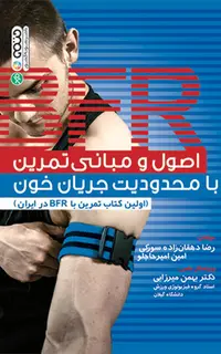 اصول و مبانی تمرین با محدودیت جریان خون