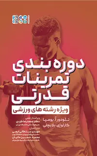 دوره بندی تمرینات قدرتی ویژه رشته های ورزشی