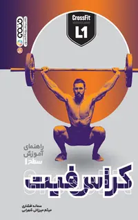 راهنمای آموزش سطح 1 کراس فیت