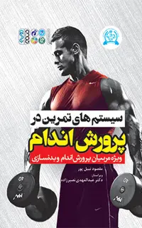 سیستم‌های تمرین در پرورش اندام