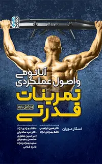 آناتومی و اصول عملکردی تمرینات قدرتی