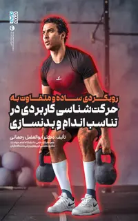رویکردی ساده و متفاوت به حرکت شناسی کاربردی در تناسب اندام و بدنسازی