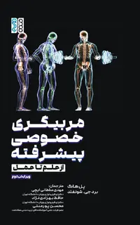 مربیگری خصوصی پیشرفته (از علم تا عمل)