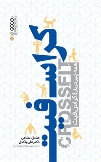 کراس فیت (همه چیز درباره کراس فیت)