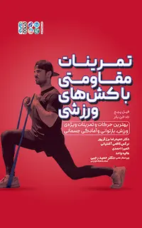 تمرینات مقاومتی با کشهای ورزشی