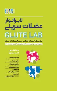لابراتوار عضلات سرینی Glute Lab