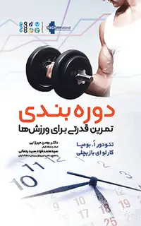دوره بندی تمرین قدرتی برای ورزشها