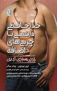 خداحافظی دائمی با چربی های اضافه (چربی سوزی ابدی)
