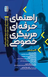 راهنمای حرفه ای مربیگری خصوصی