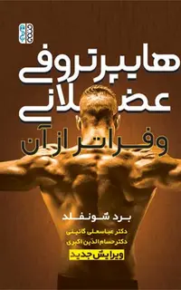 هایپرتروفی عضلانی و فراتر از آن