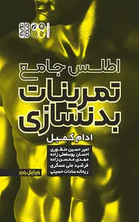 اطلس جامع تمرینات بدنسازی