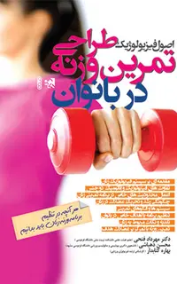 اصول فیزیولوژیک طراحی تمرین وزنه در بانوان