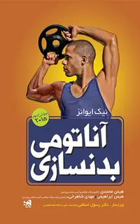 آناتومی بدنسازی