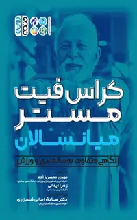 کراس فیت مستر میانسالان