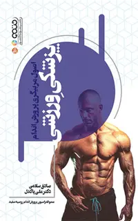 اصول مربیگری پرورش اندام پزشکی ورزشی