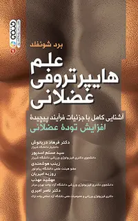 علم هایپرتروفی عضلانی تالیف دکتر فرهاد دریانوش
