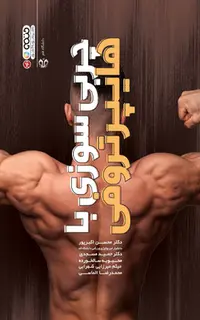 چربی سوزی با هایپرتروفی