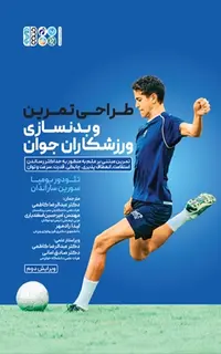 طراحی تمرین و بدنسازی برای ورزشکاران جوان