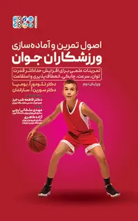 اصول تمرین و آماده سازی ورزشکاران جوان