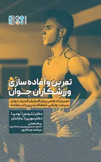 تمرین و آماده سازی ورزشکاران جوان