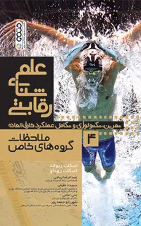 علم شنای رقابتی (ملاحظات گروه های خاص) جلد چهارم