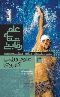 علم شنای رقابتی (علوم ورزشی کاربردی) جلد سوم