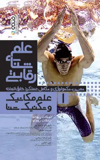 علم شنای رقابتی (علم مکانیک و تکنیک شنا) جلد اول