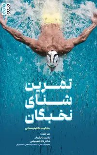 تمرین شنای نخبگان