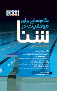 گام هایی برای موفقیت در شنا