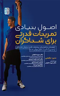 اصول بنیادی تمرینات قدرتی برای شناگران