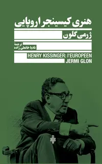 هنری کیسینجر اروپایی