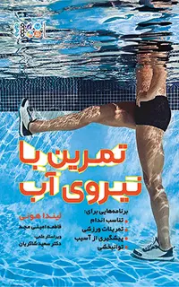 تمرین با نیروی آب