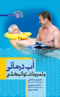 آب درمانی و تمرینات توانبخشی