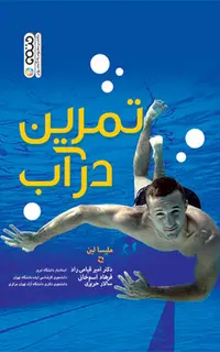 تمرین در آب