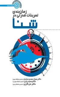 زمان بندی تمرینات قدرتی در شنا