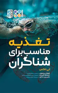 تغذیه مناسب برای شناگران