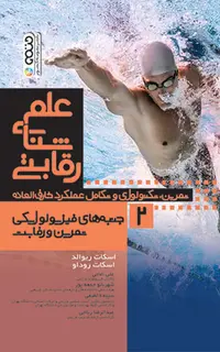 علم شنای رقابتی (جلد دوم)