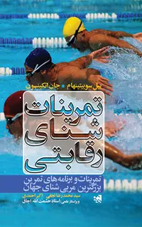 تمرینات شنای رقابتی