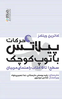 حرکات پیلاتس با توپ کوچک