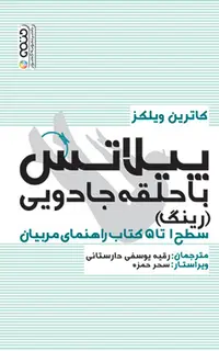 پیلاتس با حلقه جادویی (رینگ)