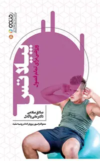 پیلاتس ورزشی برای تمام فصول