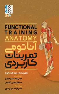 آناتومی تمرینات کاربردی