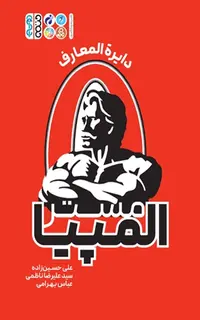 مستر المپیا (دایرةالمعارف)