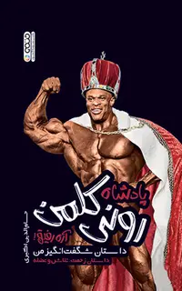 پادشاه رونی کلمن