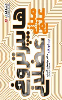 مبانی علمی هایپرتروفی عضلانی