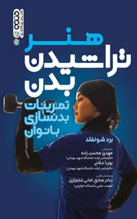 هنر تراشیدن بدن