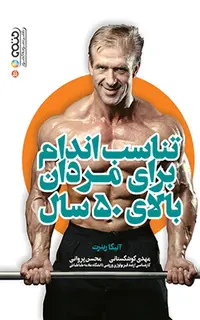 تناسب اندام برای مردان بالای 50 سال