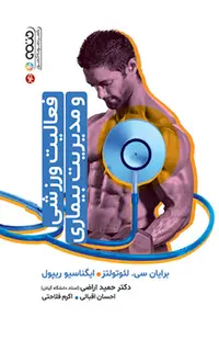 فعالیت ورزشی و مدیریت بیماری حمید اراضی